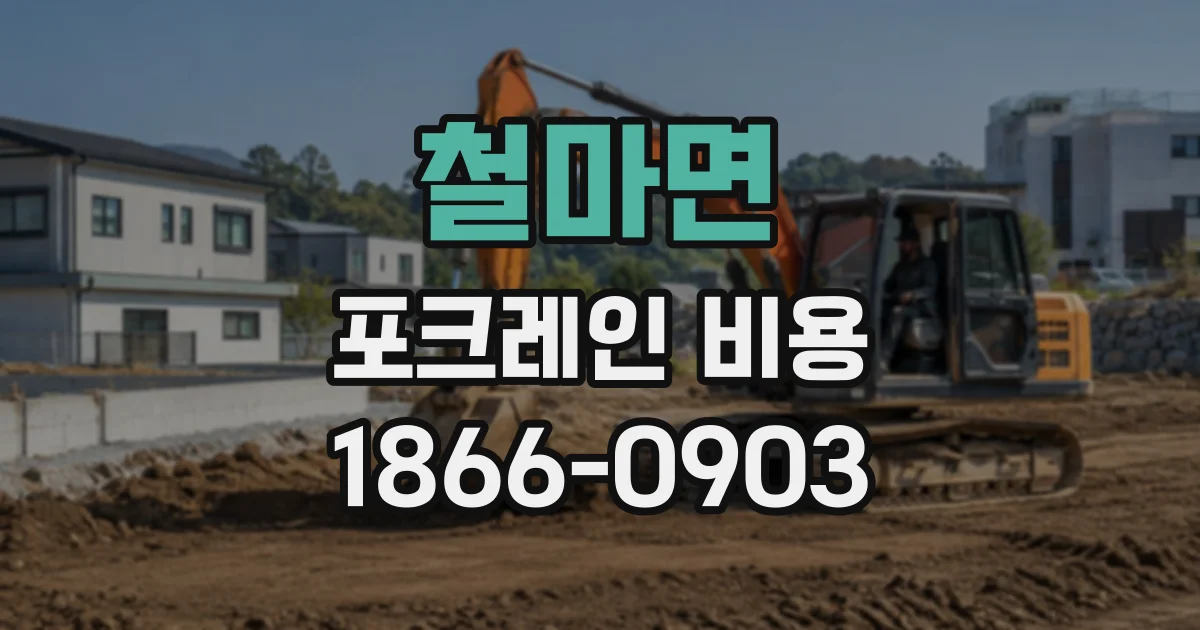 철마면 포크레인비용