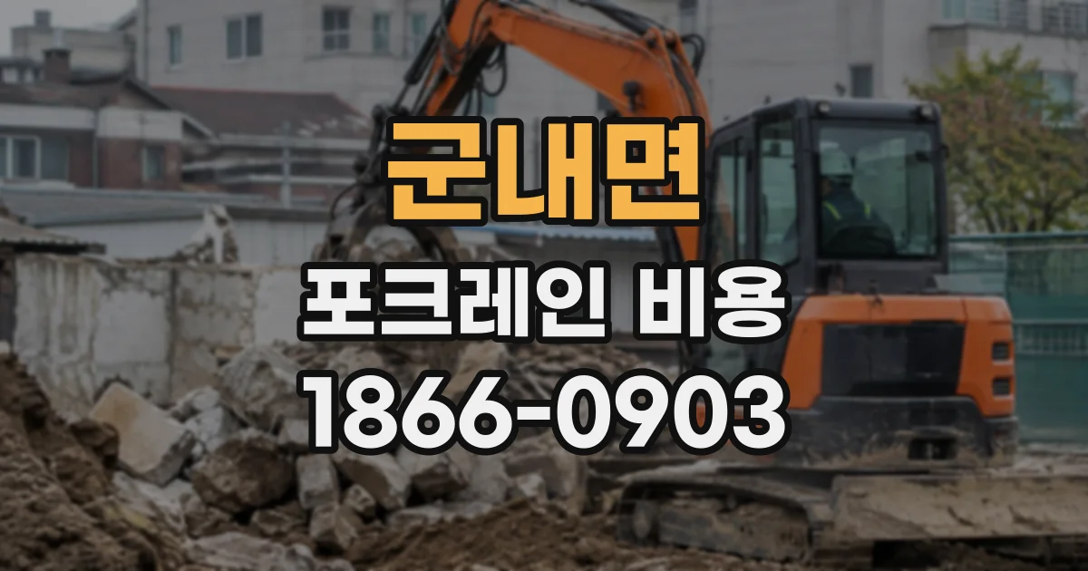 군내면 포크레인비용