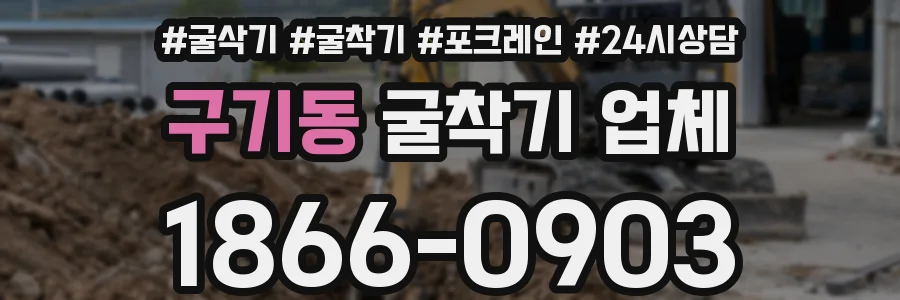 구기동 굴착기 업체