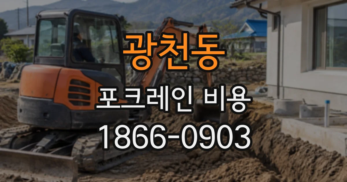 광천동 포크레인비용