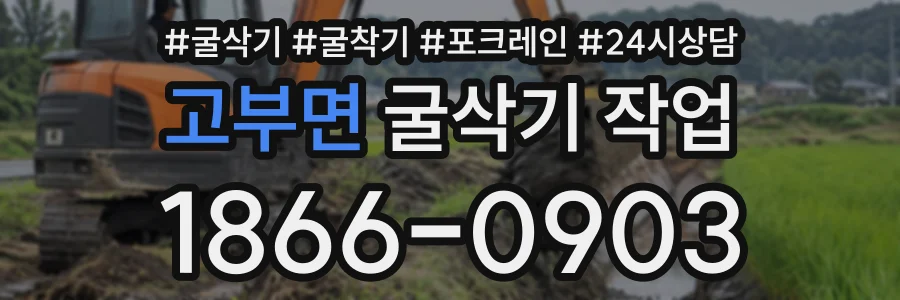 고부면 굴삭기작업 상담 전화 1866-0903