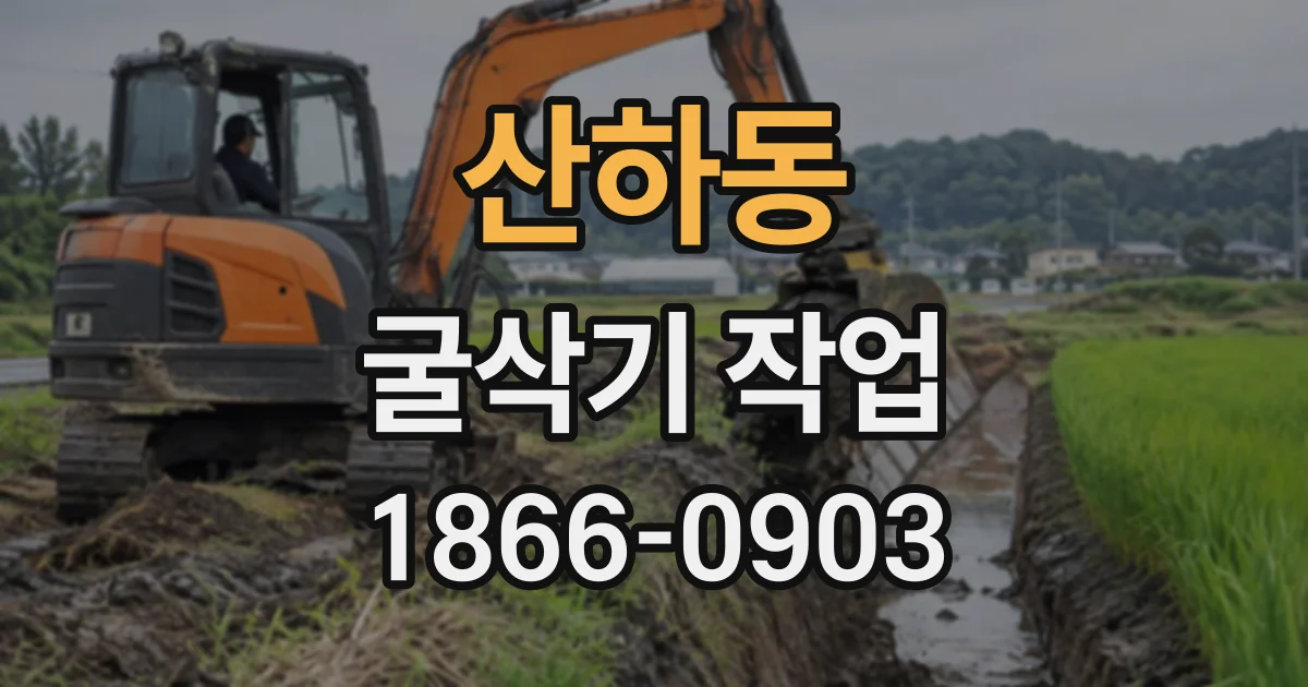 산하동 굴삭기작업
