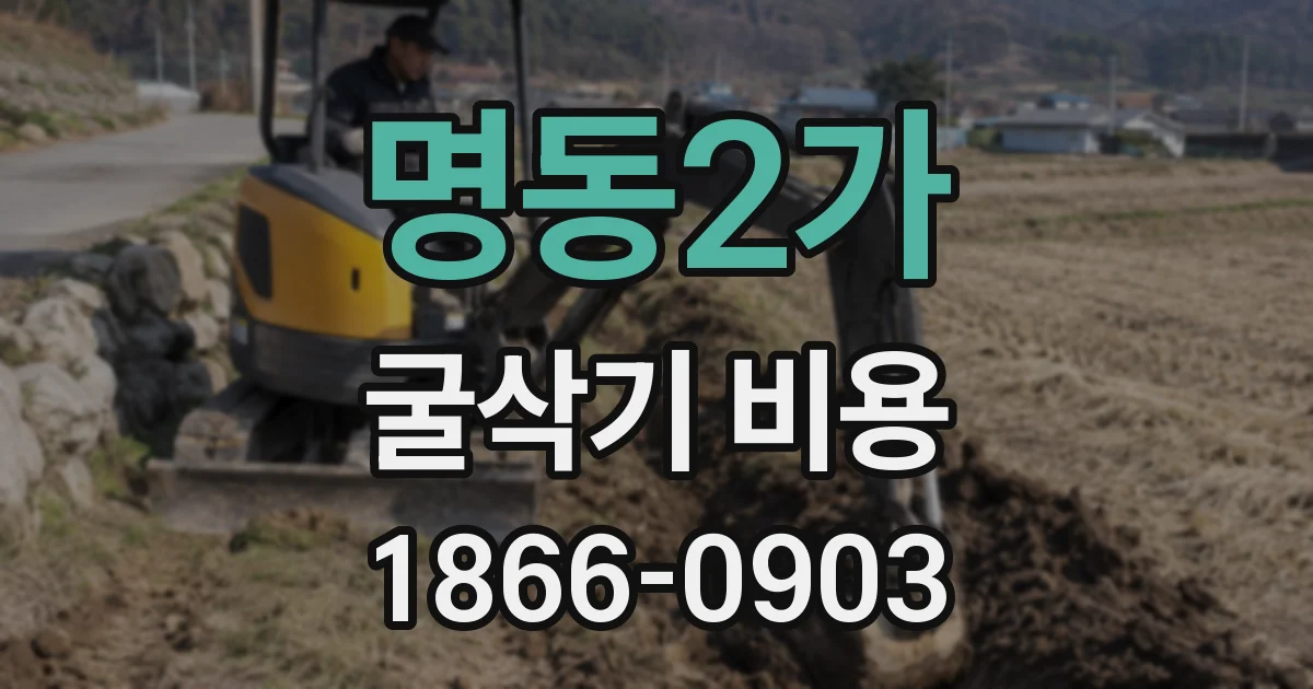 명동2가 굴삭기 비용