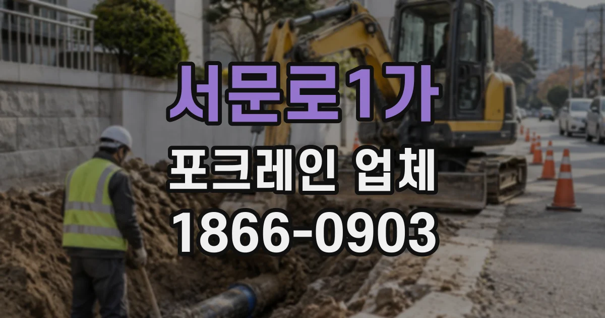 서문로1가 포크레인업체