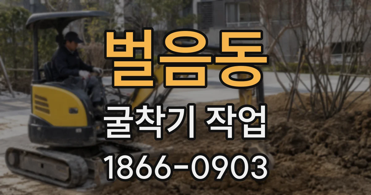 벌음동 굴착기 작업