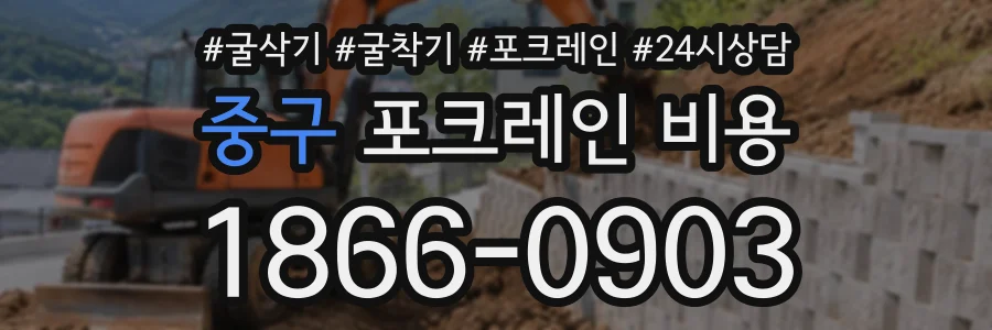 중구 포크레인비용 상담 전화 1866-0903