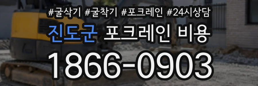 진도군 포크레인비용 상담 전화 1866-0903