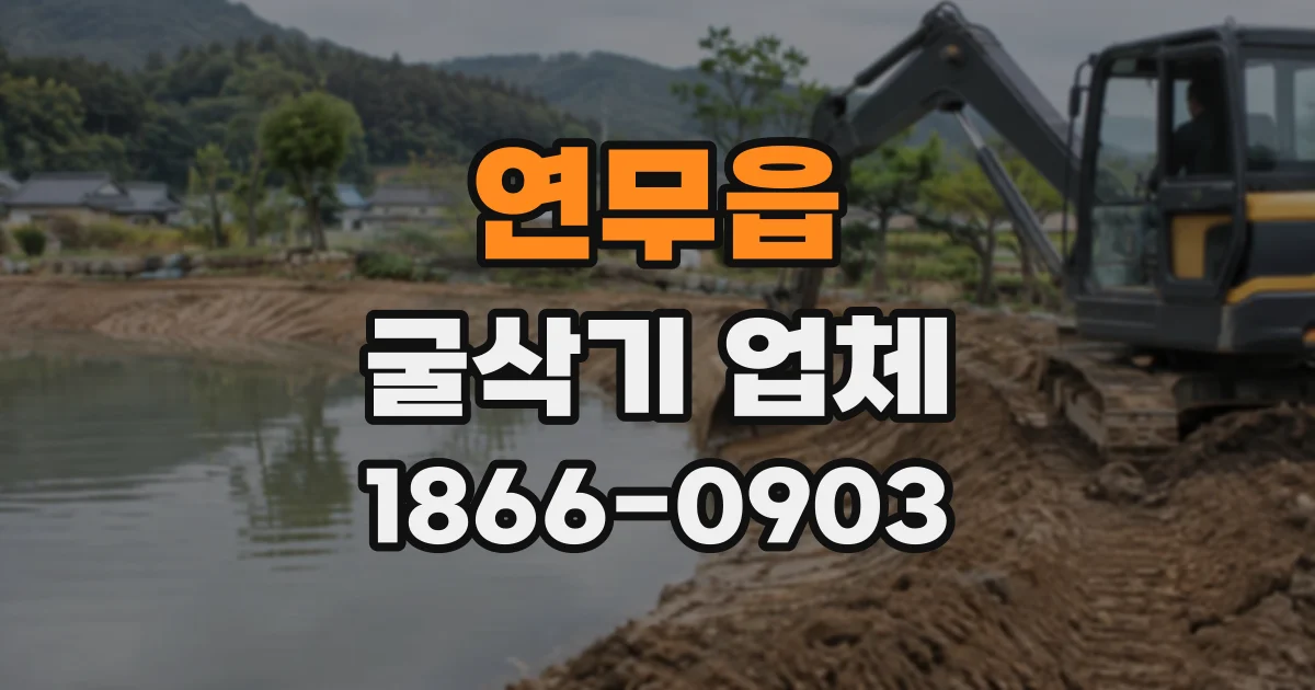 연무읍 굴삭기업체