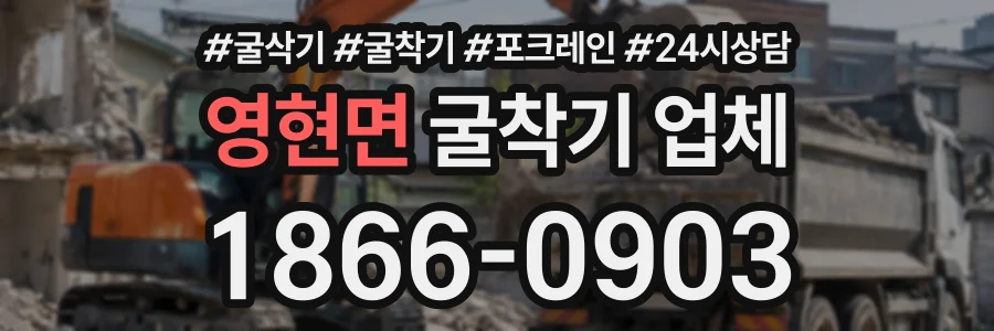 영현면 굴착기업체 상담 전화 1866-0903