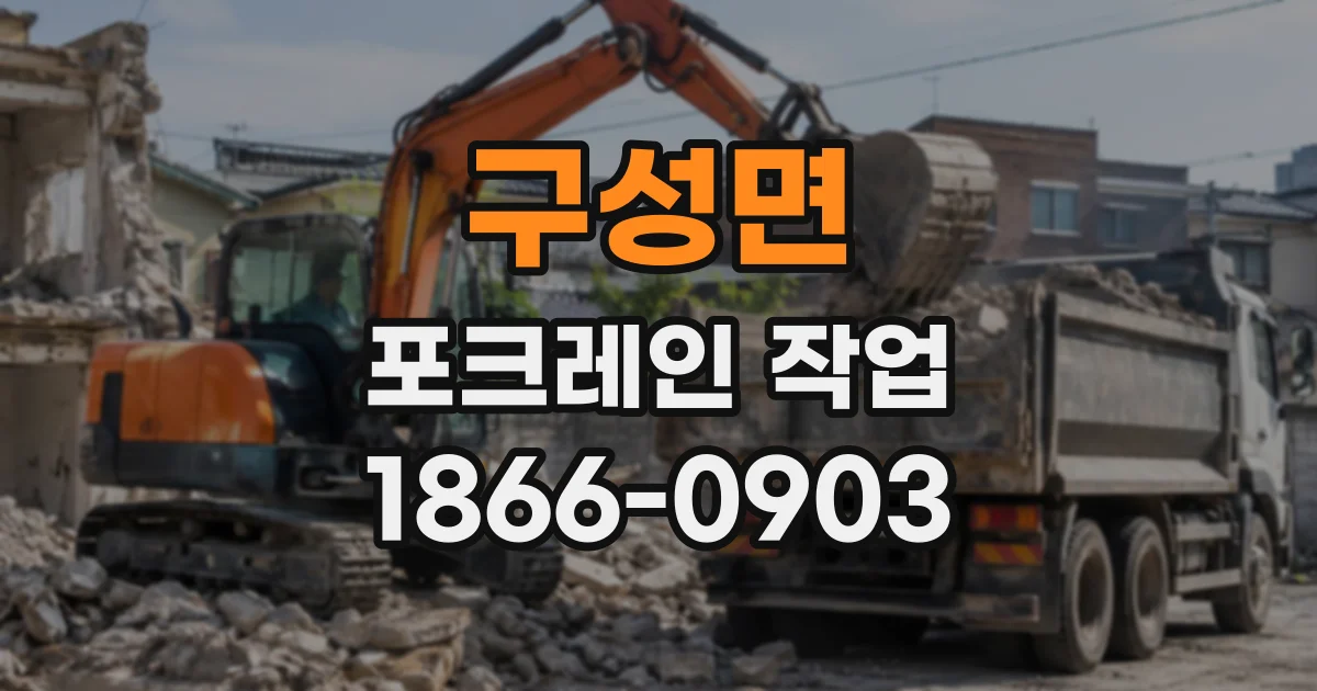 구성면 포크레인작업