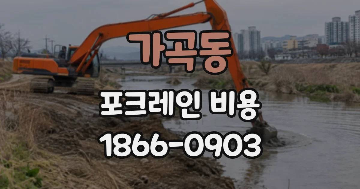 가곡동 포크레인비용