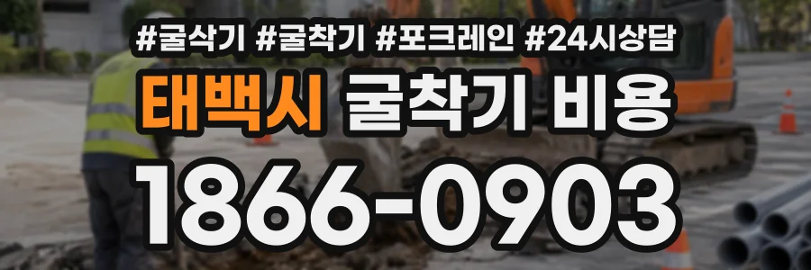 태백시 굴착기비용 상담 전화 1866-0903