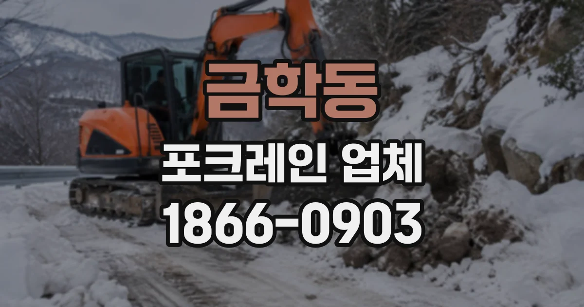 금학동 포크레인업체
