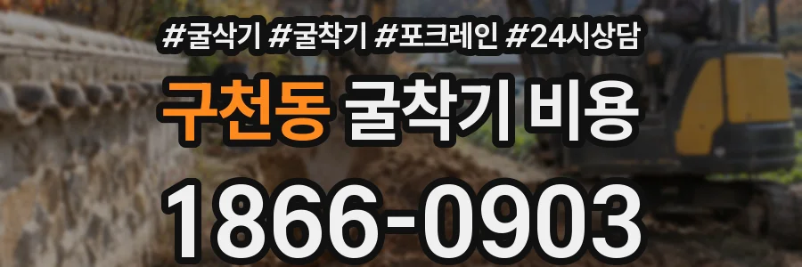 구천동 굴착기 비용