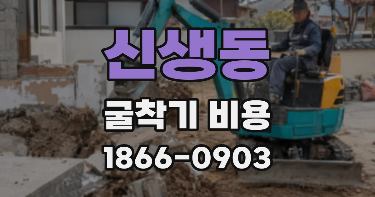 신생동 굴착기 비용