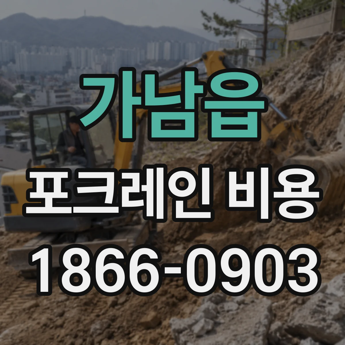 가남읍 포크레인 비용