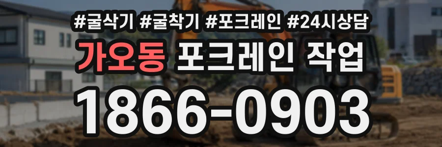 가오동 포크레인작업 상담 전화 1866-0903