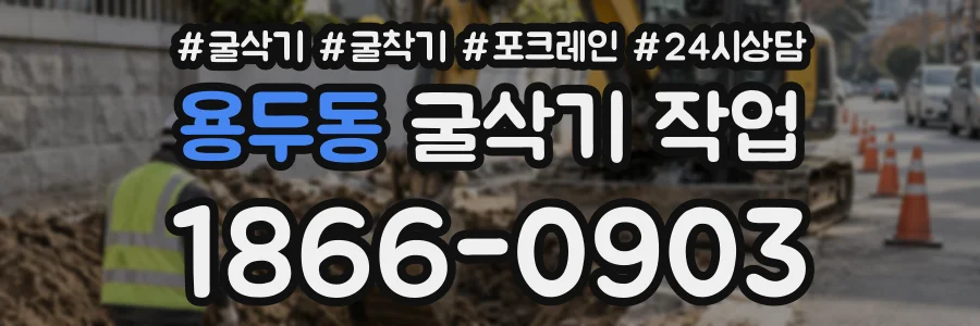용두동 굴삭기작업 상담 전화 1866-0903