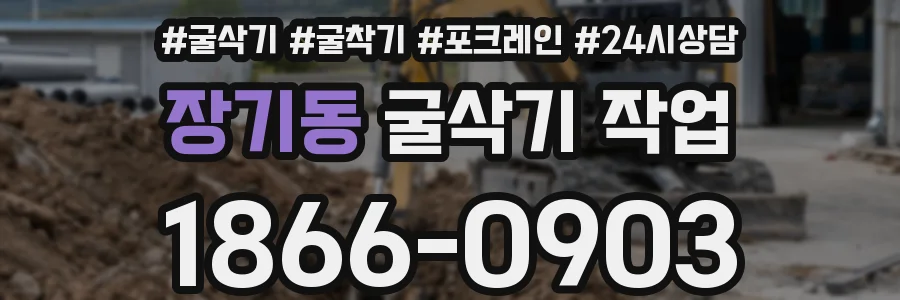 장기동 굴삭기 작업