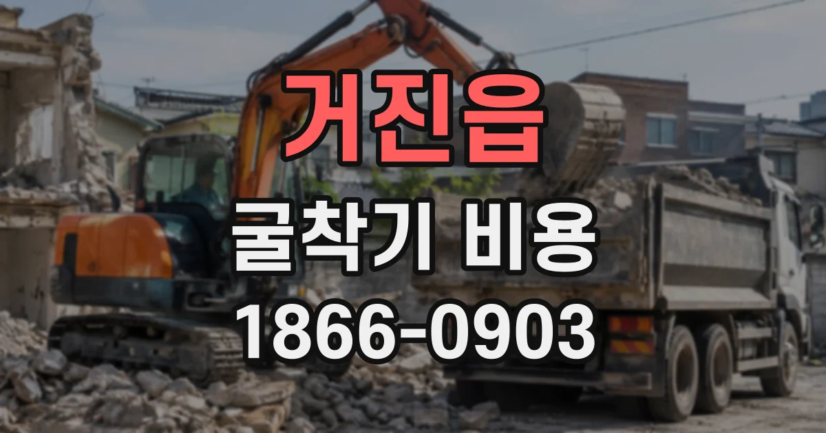 거진읍 굴착기비용