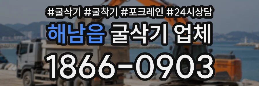 해남읍 굴삭기업체 상담 전화 1866-0903