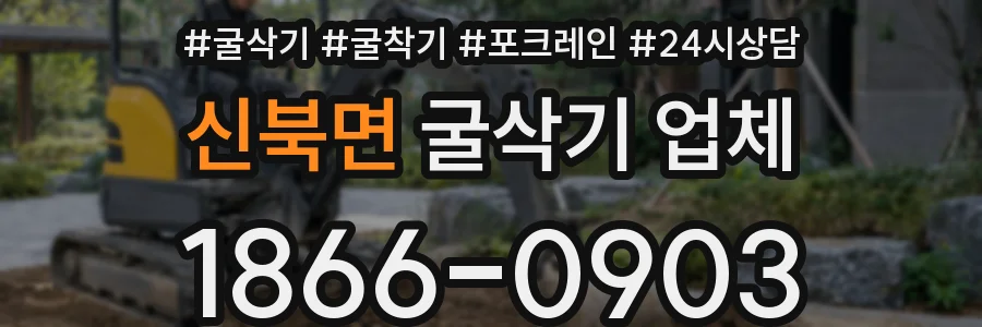 신북면 굴삭기 업체