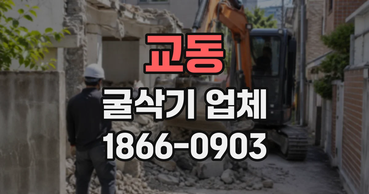 교동 굴삭기업체
