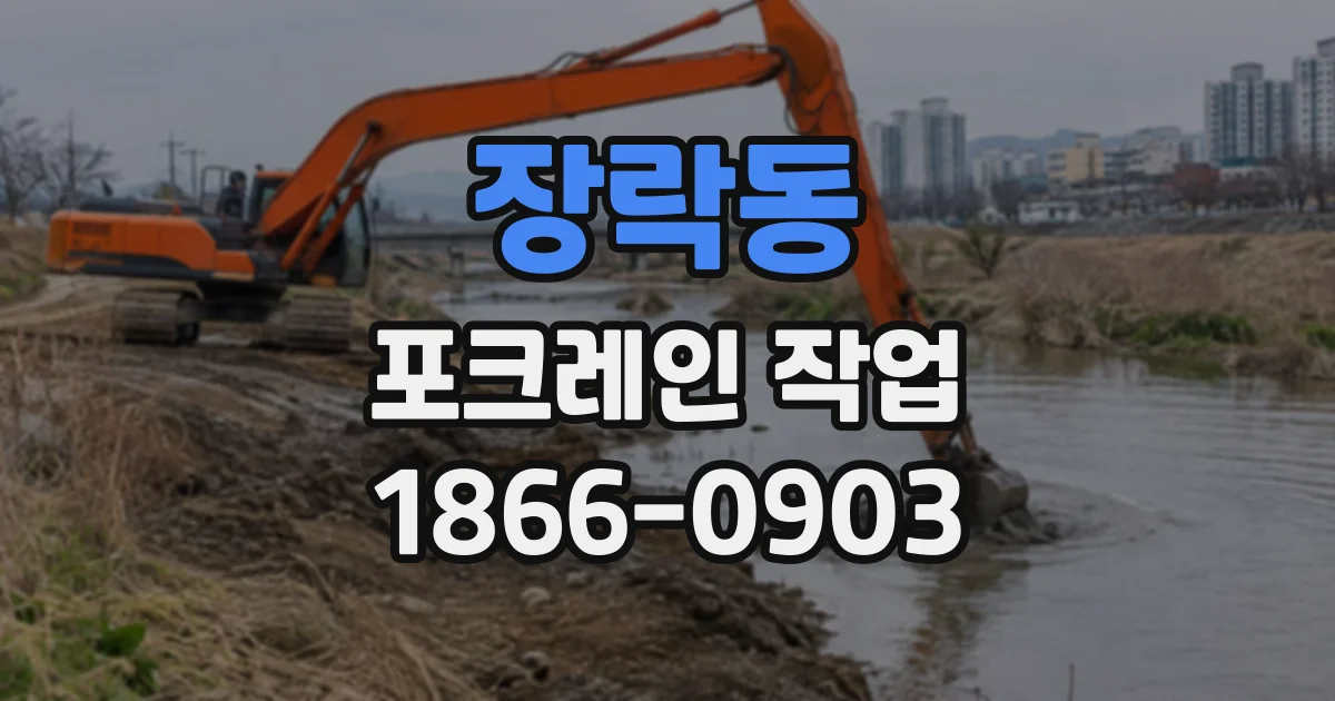 장락동 포크레인작업