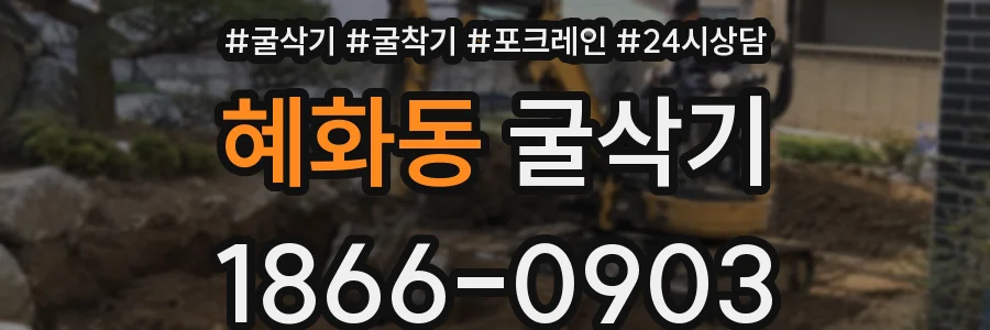 혜화동 굴삭기