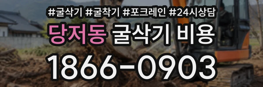 당저동 굴삭기비용 상담 전화 1866-0903