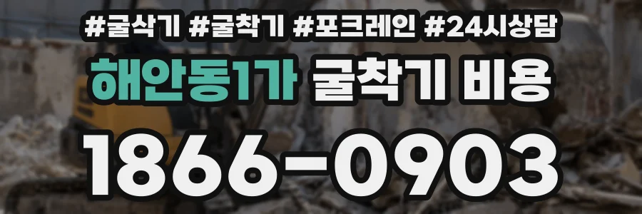 해안동1가 굴착기 비용
