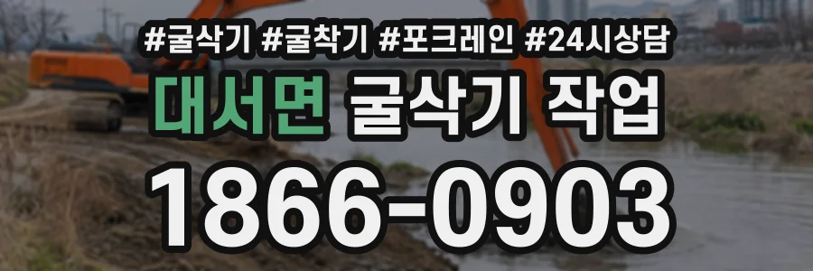 대서면 굴삭기작업 상담 전화 1866-0903