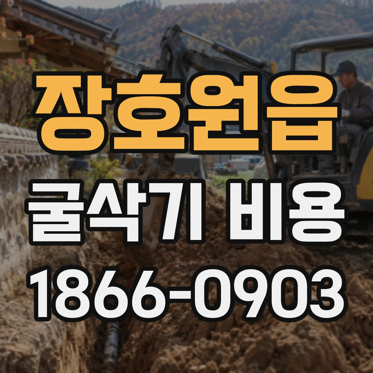 장호원읍 굴삭기 비용