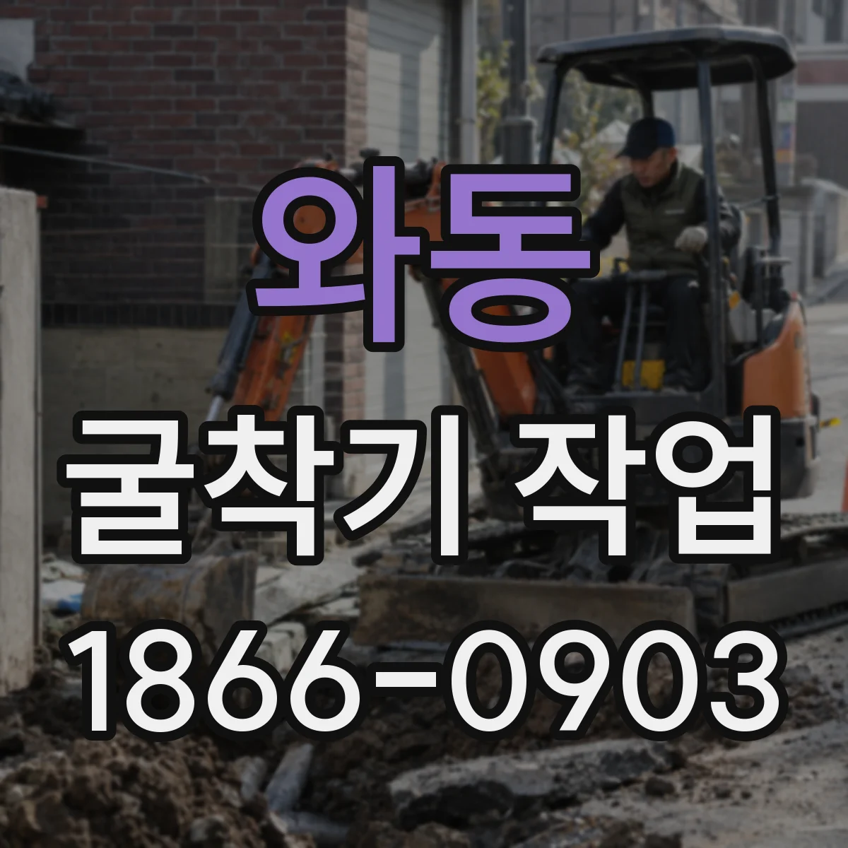 와동 굴착기 작업