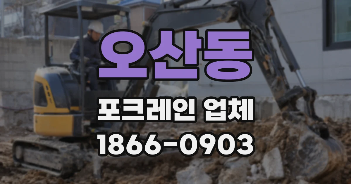 오산동 포크레인 업체