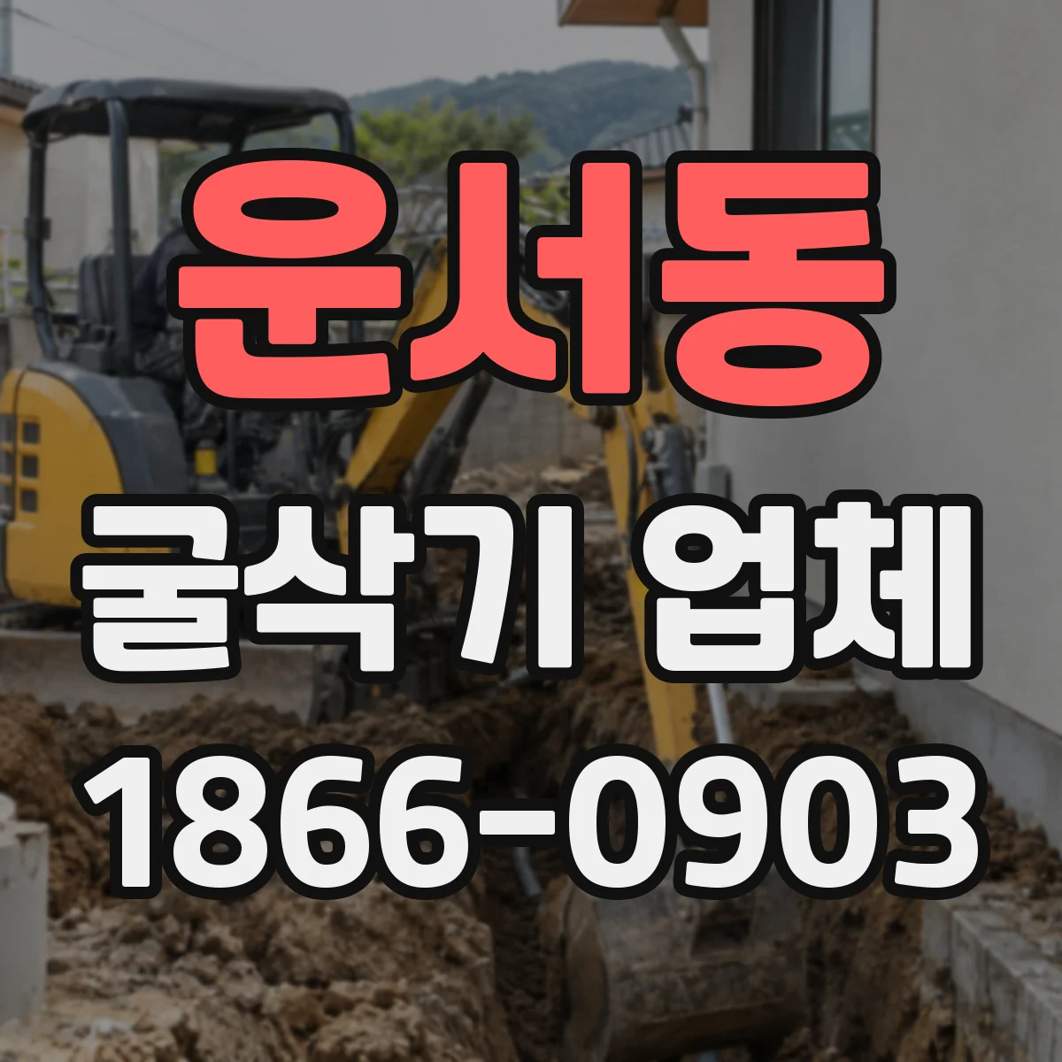 운서동 굴삭기 업체