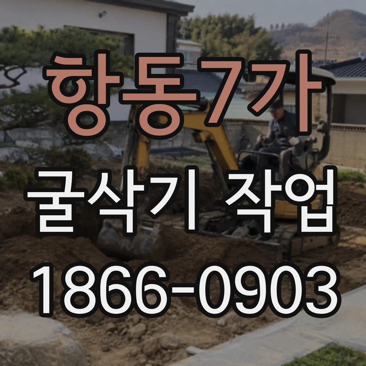 항동7가 굴삭기 작업