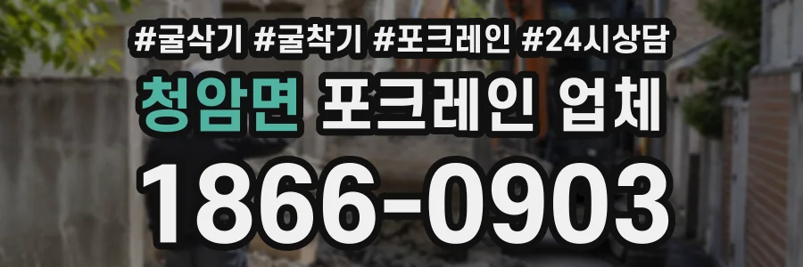 청암면 포크레인업체 상담 전화 1866-0903
