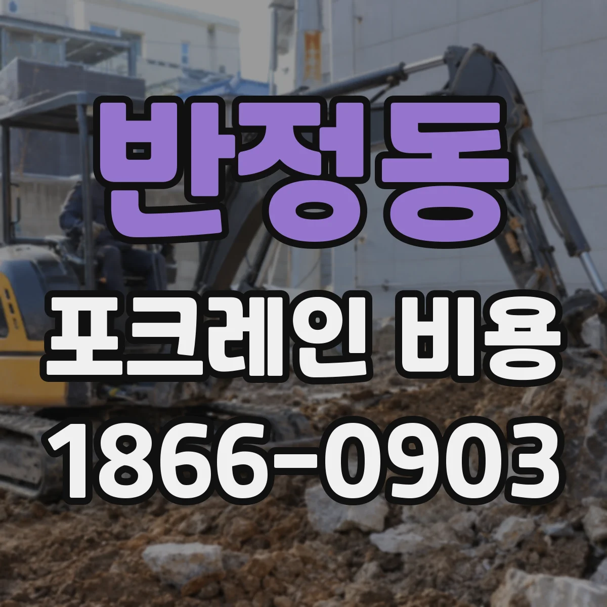 반정동 포크레인 비용
