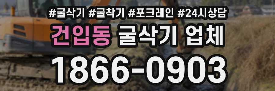 건입동 굴삭기업체 상담 전화 1866-0903