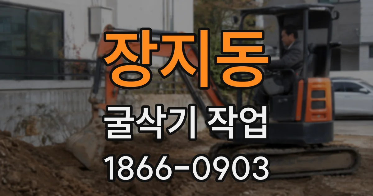 장지동 굴삭기 작업