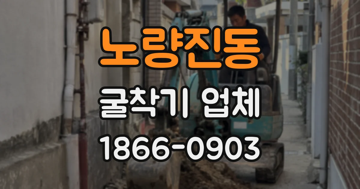 노량진동 굴착기 업체