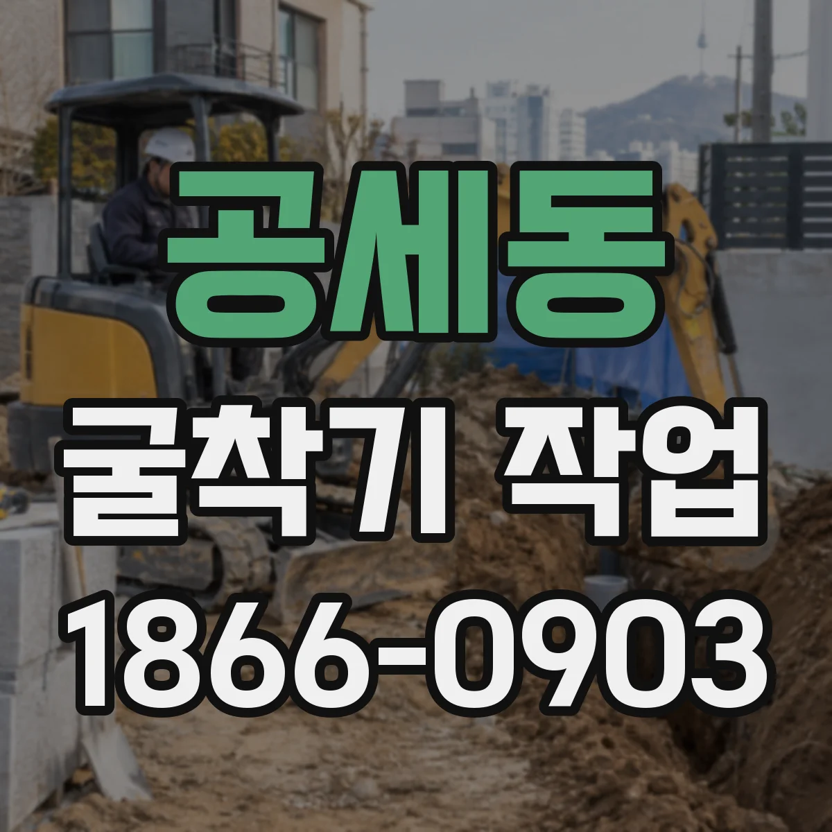 공세동 굴착기 작업