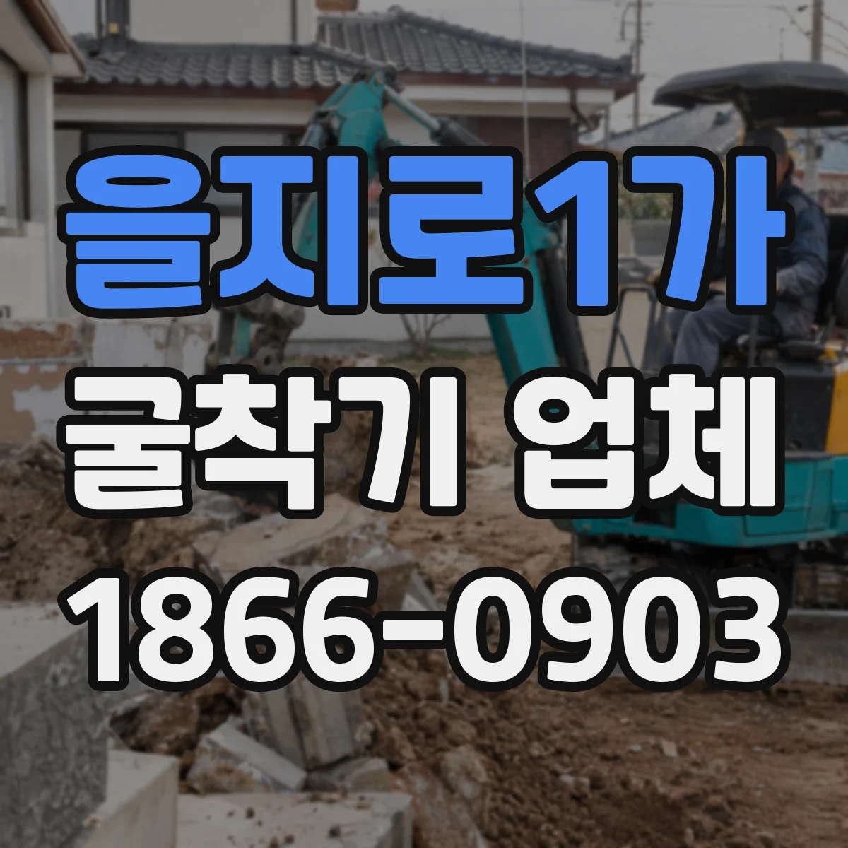 을지로1가 굴착기 업체