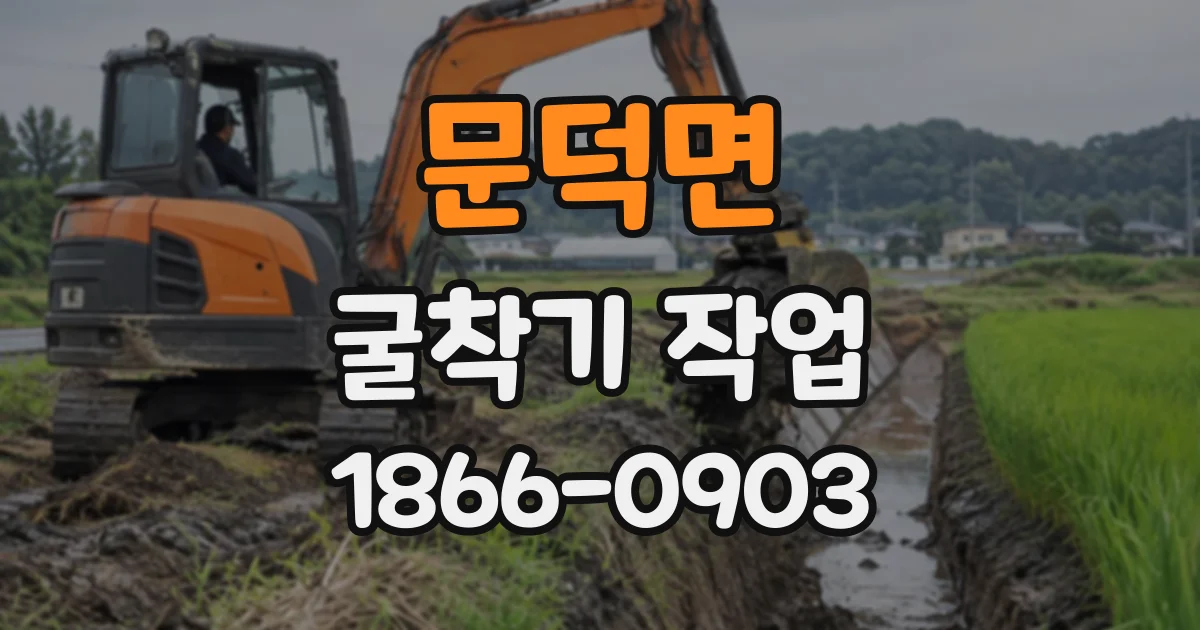 문덕면 굴착기작업