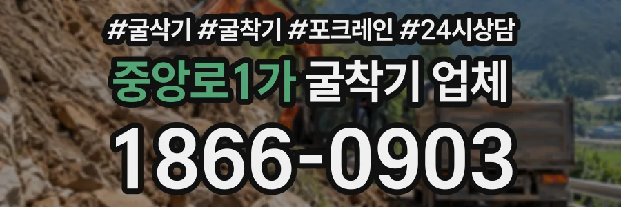 중앙로1가 굴착기업체 상담 전화 1866-0903