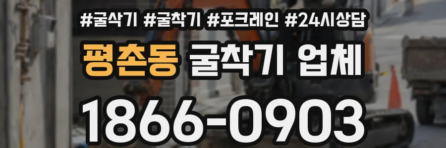 평촌동 굴착기 업체