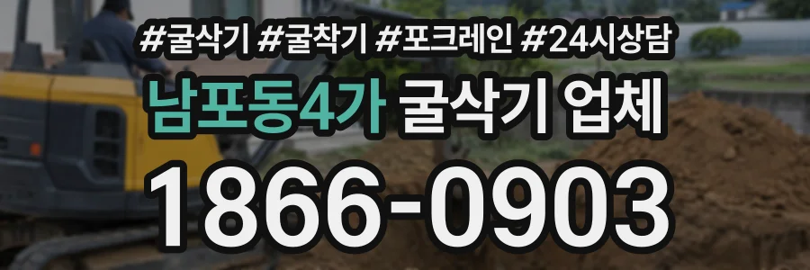 남포동4가 굴삭기업체 상담 전화 1866-0903