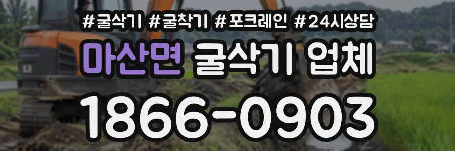 마산면 굴삭기업체 상담 전화 1866-0903