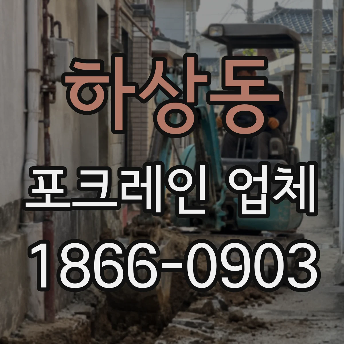 하상동 포크레인 업체